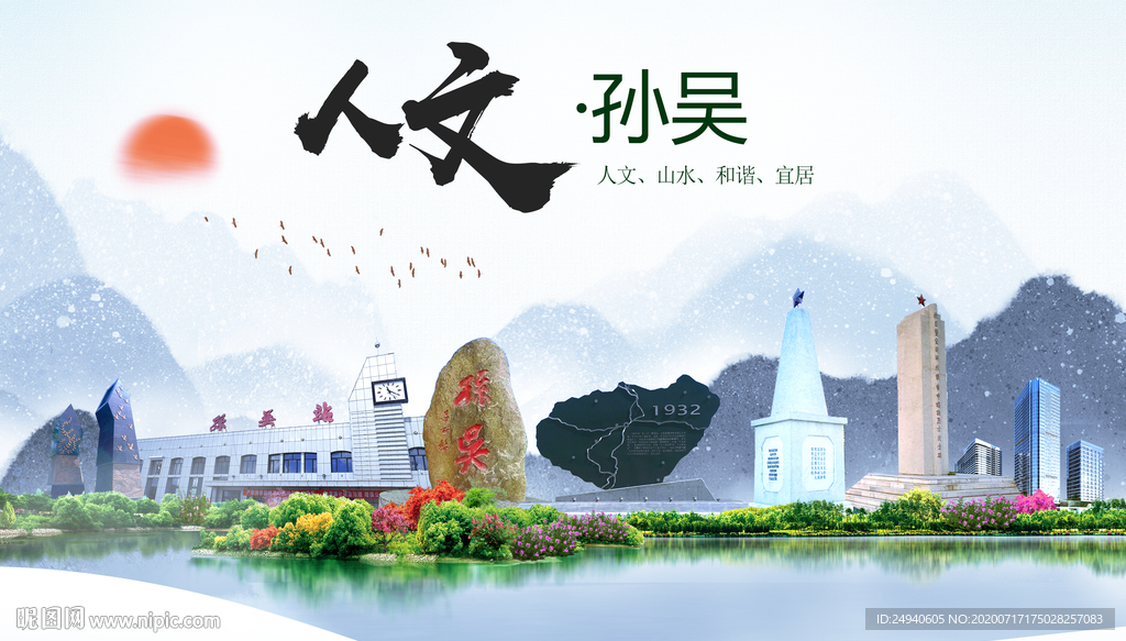 孙吴人文生态绿色城市海报