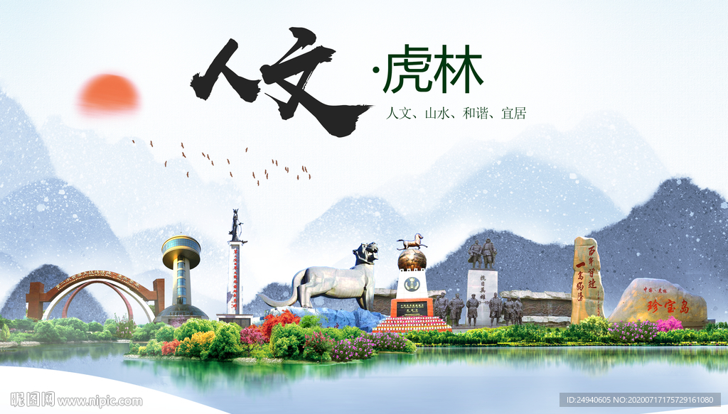 虎林人文生态绿色城市海报