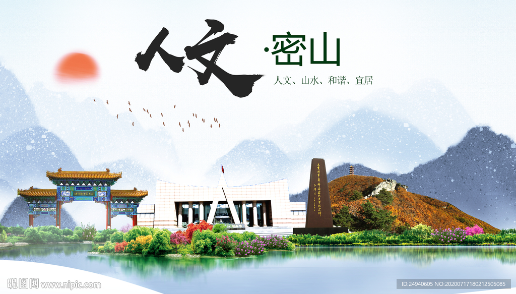 密山人文生态绿色城市海报