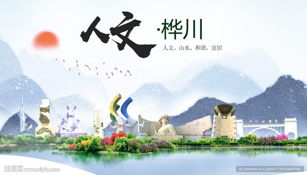 桦川人文生态绿色城市海报