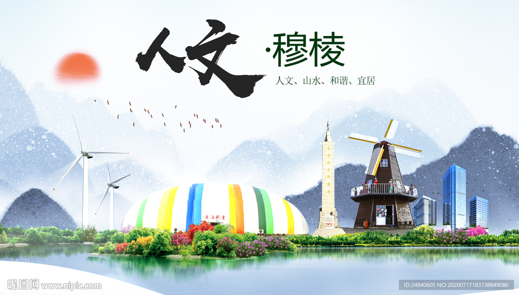 穆棱人文生态绿色城市海报