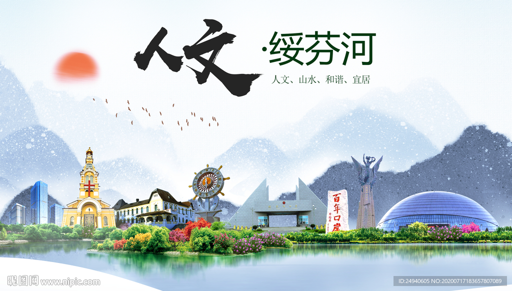 绥芬河人文生态绿色城市海报