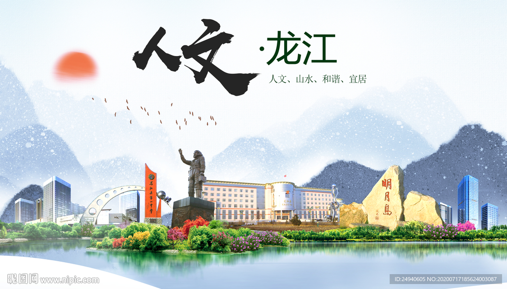 龙江人文生态绿色城市海报