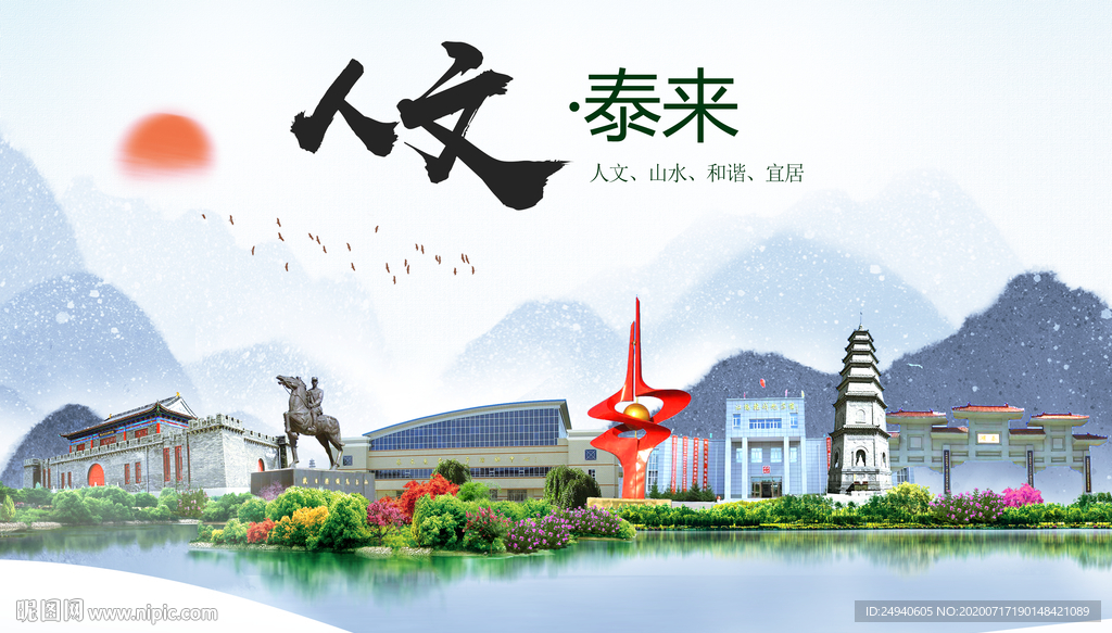 泰来人文生态绿色城市海报