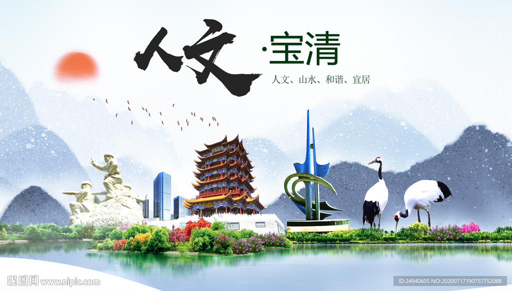 宝清人文生态绿色城市海报