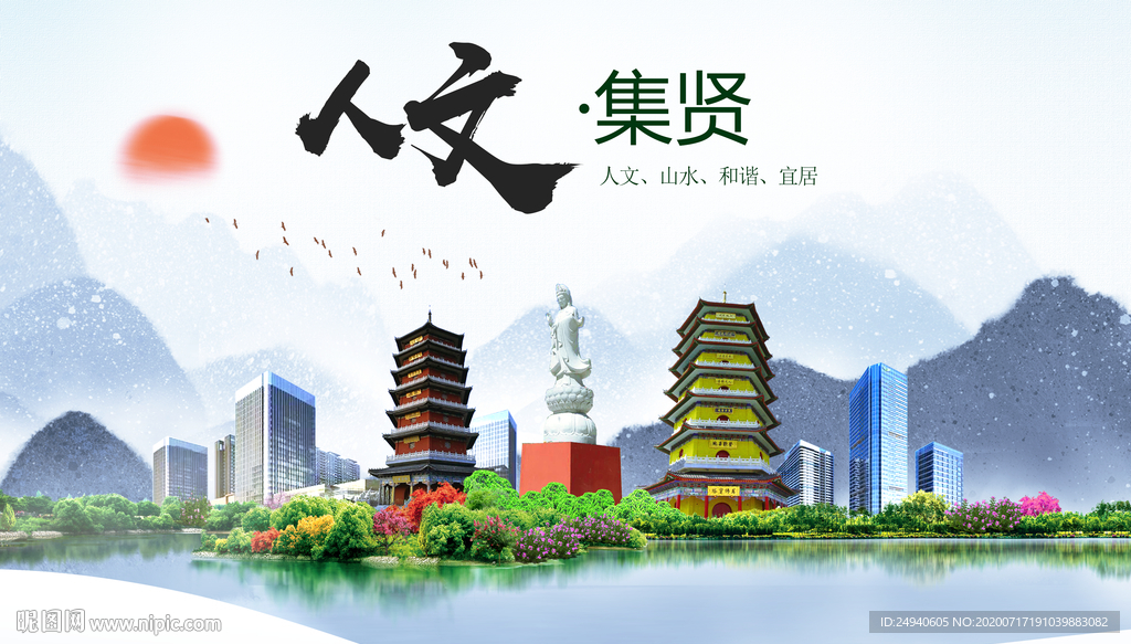 集贤人文生态绿色城市海报