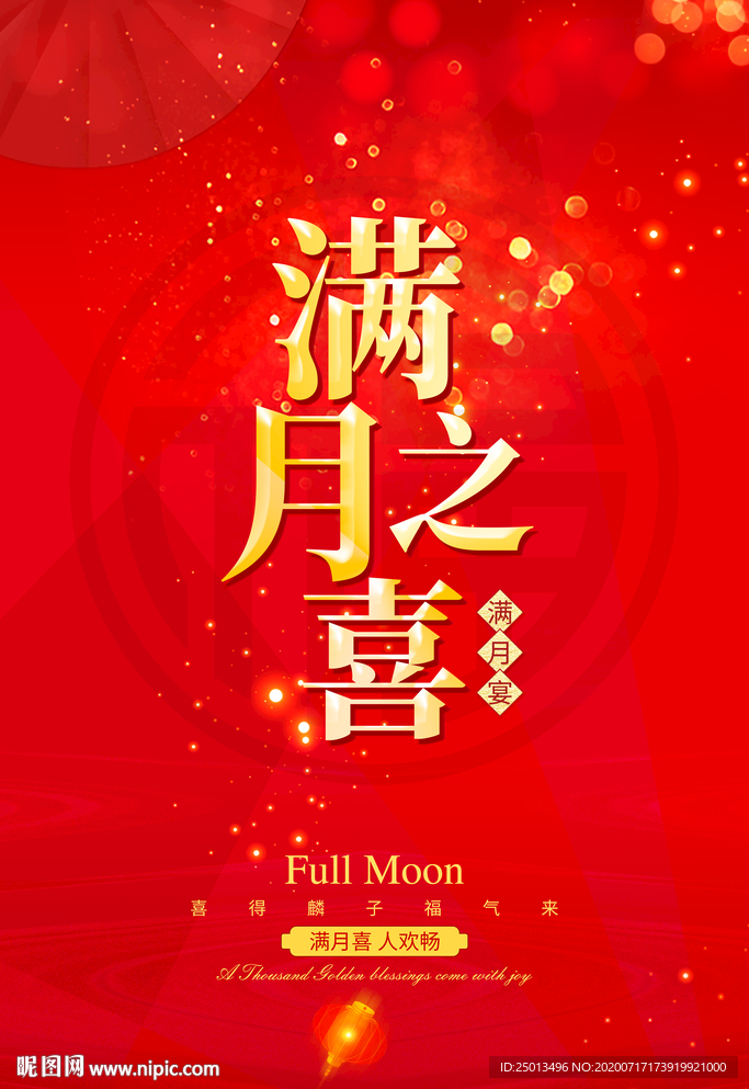 满月之喜