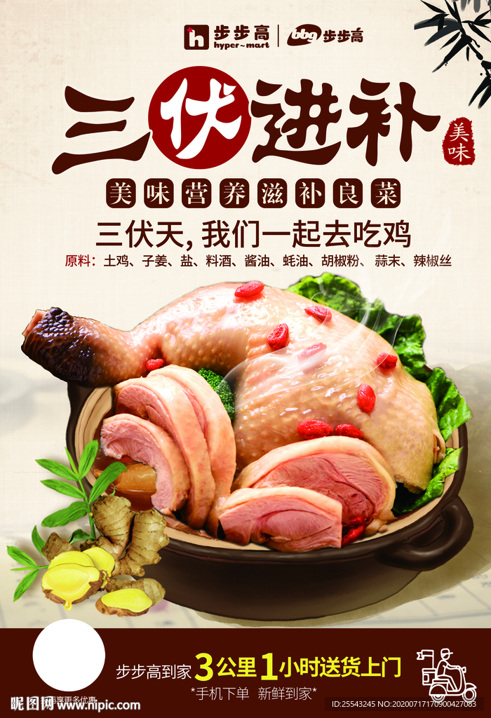 三伏天进补海报