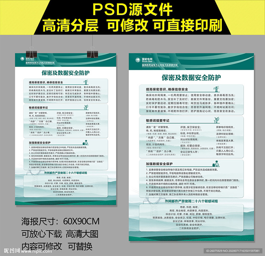 国网保密及数据安全防护海报