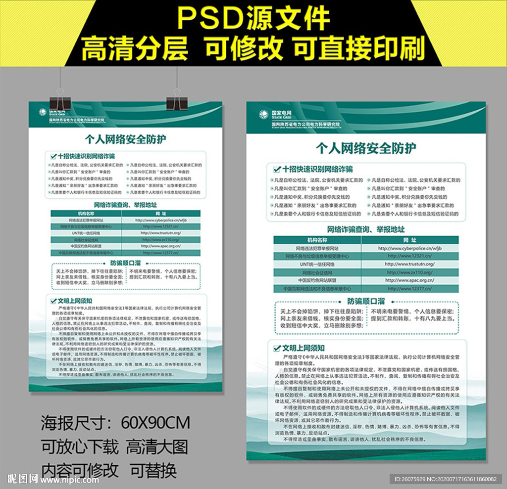 国网个人网络安全防护海报