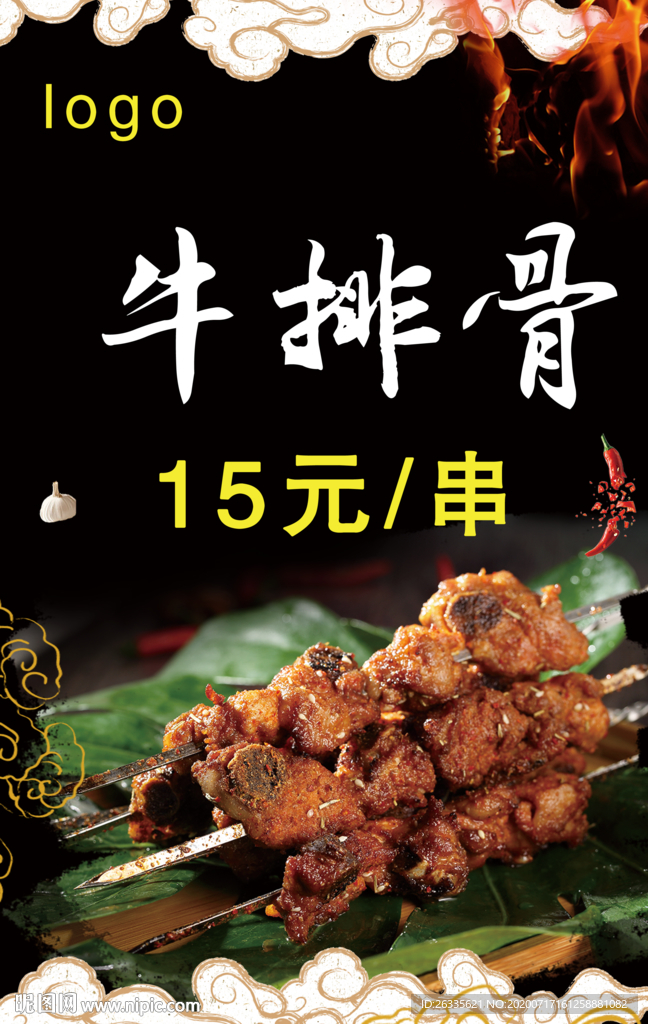 牛排骨 牛肉串 羊肉串 烤串