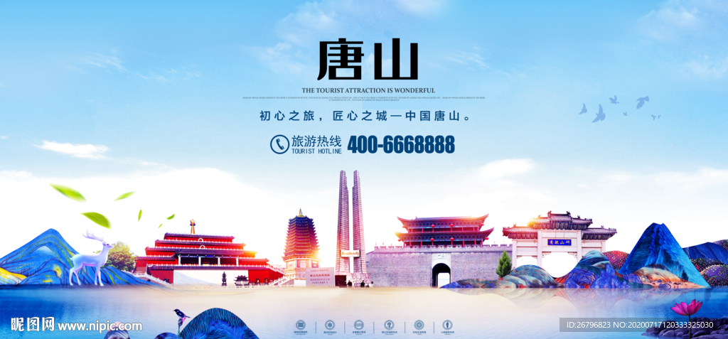 唐山