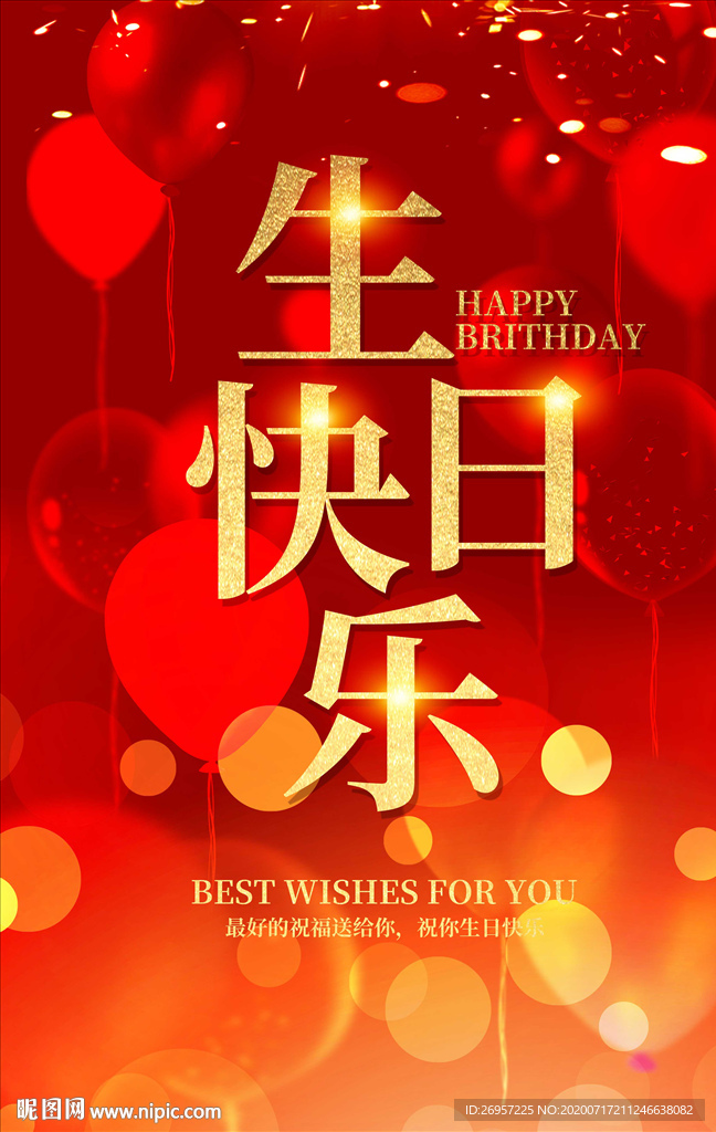 生日快乐