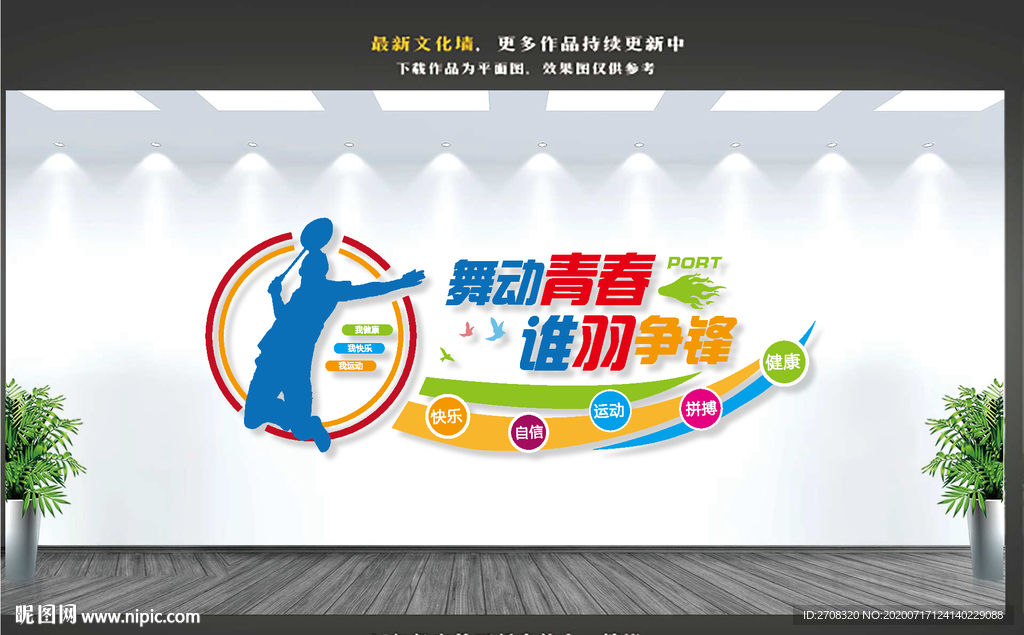 羽毛球文化墙