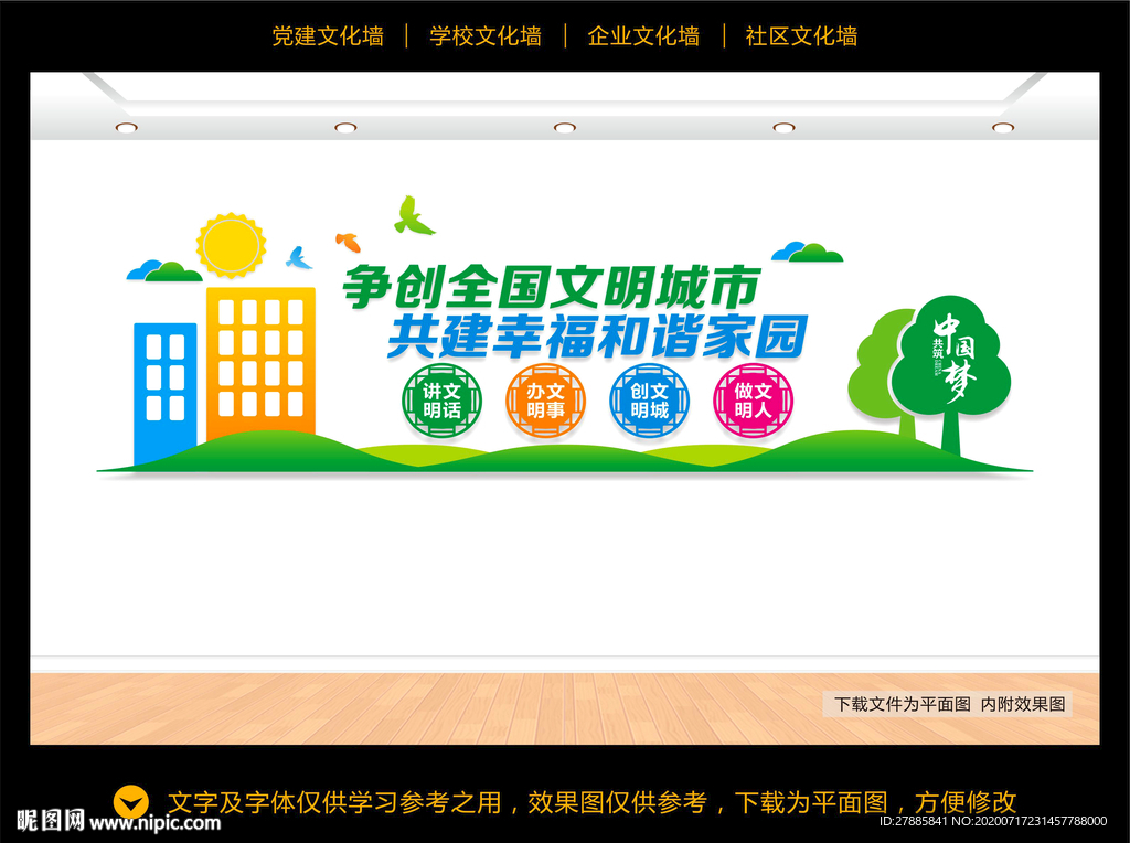 文明城市文化墙