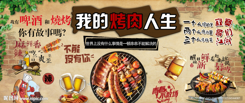 我的烤肉人生