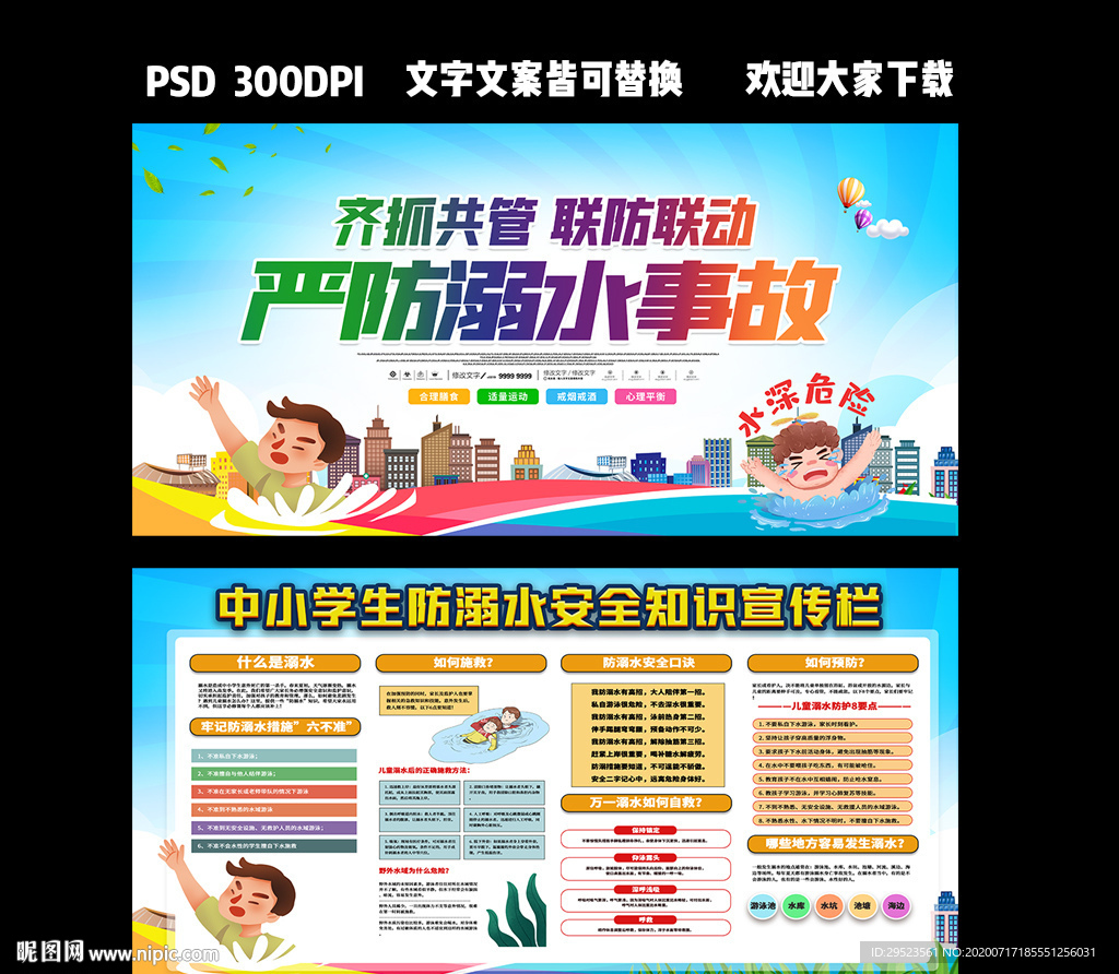 预防溺水