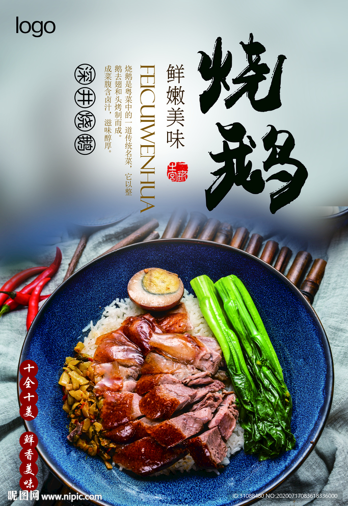 烧鹅海报 烧腊海报 卤水鹅海报