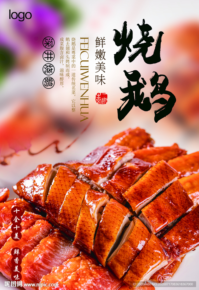 烧鹅海报 烧腊海报 卤水鹅海报