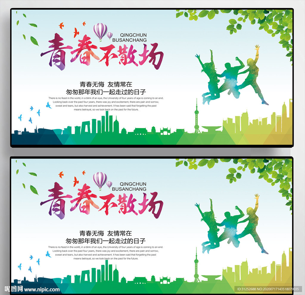 青春不散场