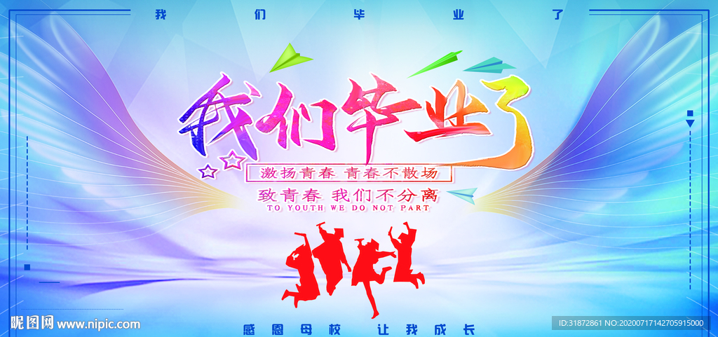 我们毕业了