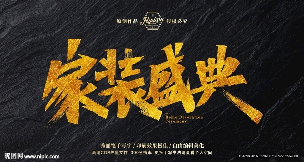 家装盛典秀丽笔手写字