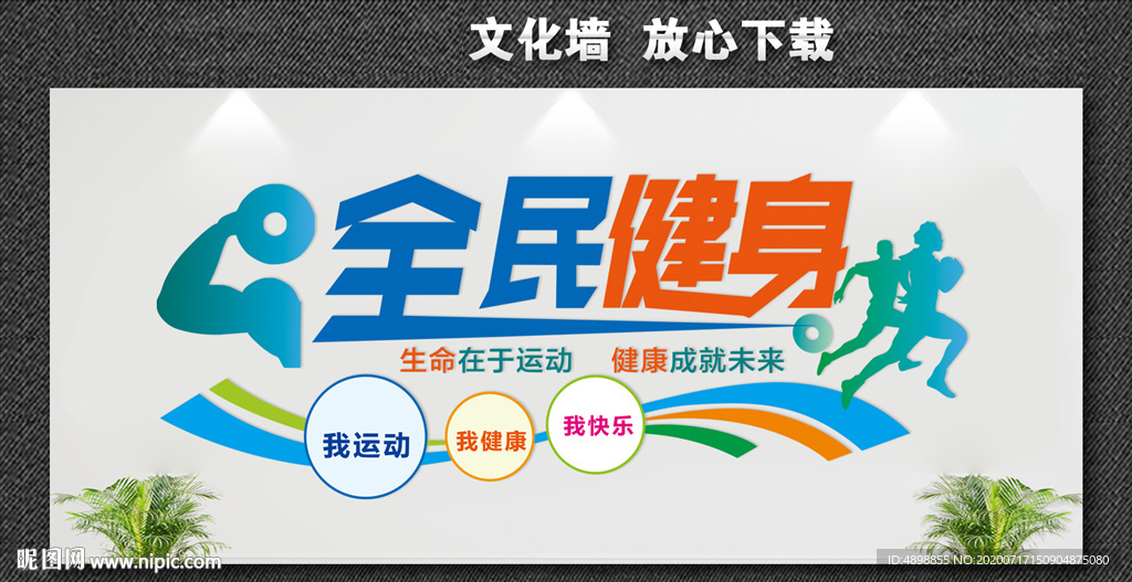 全民健身 生命不息 运动不止