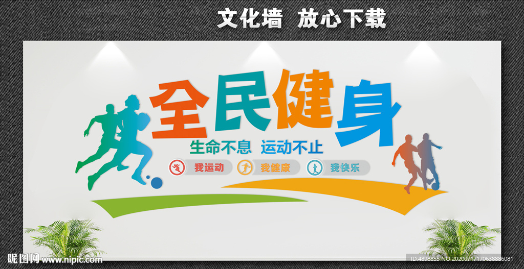 全民健身 生命不息 运动不止