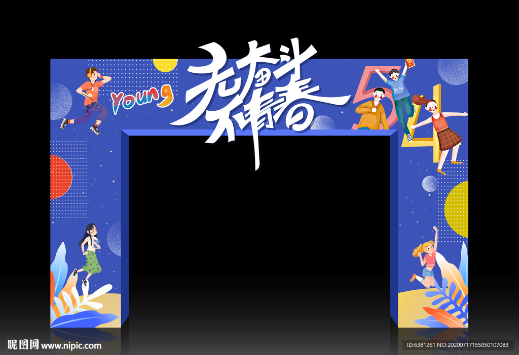 青春拱门