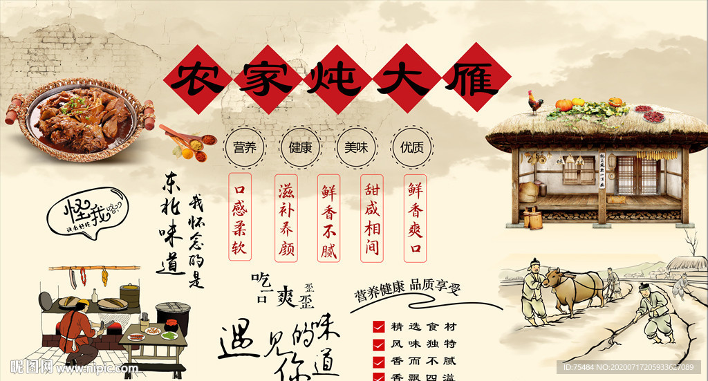 农家炖大雁背景墙