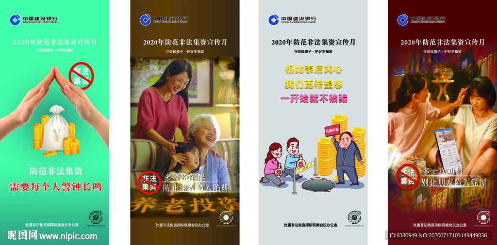 建行 非法集资 展架海报