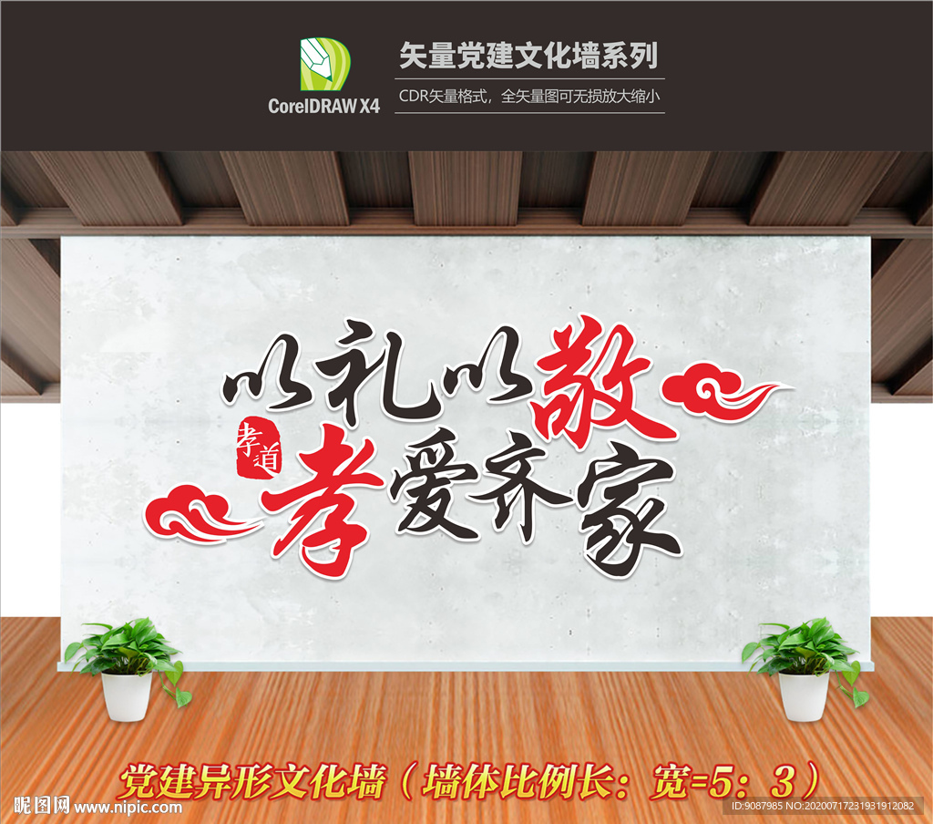 敬老院背景墙 孝爱齐家