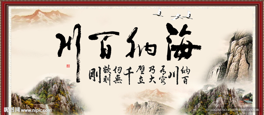 海纳百川