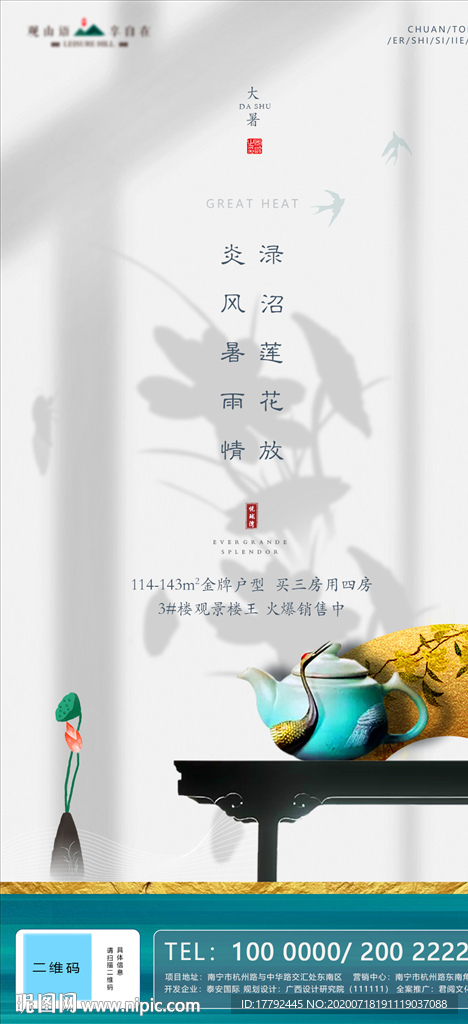大暑节气中式房地产海报