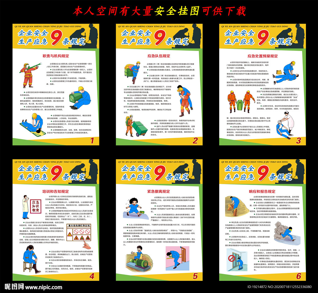 企业安全生产应急九条规定