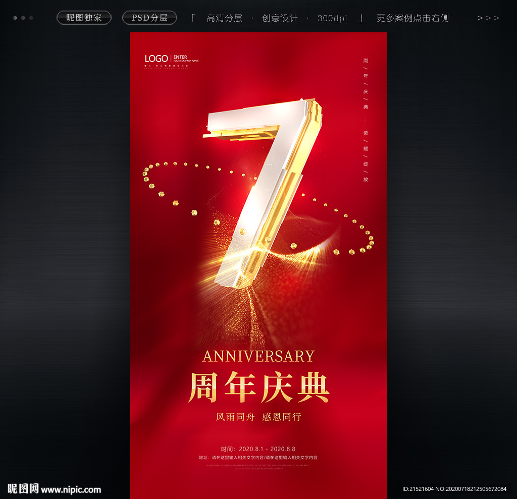 7周年