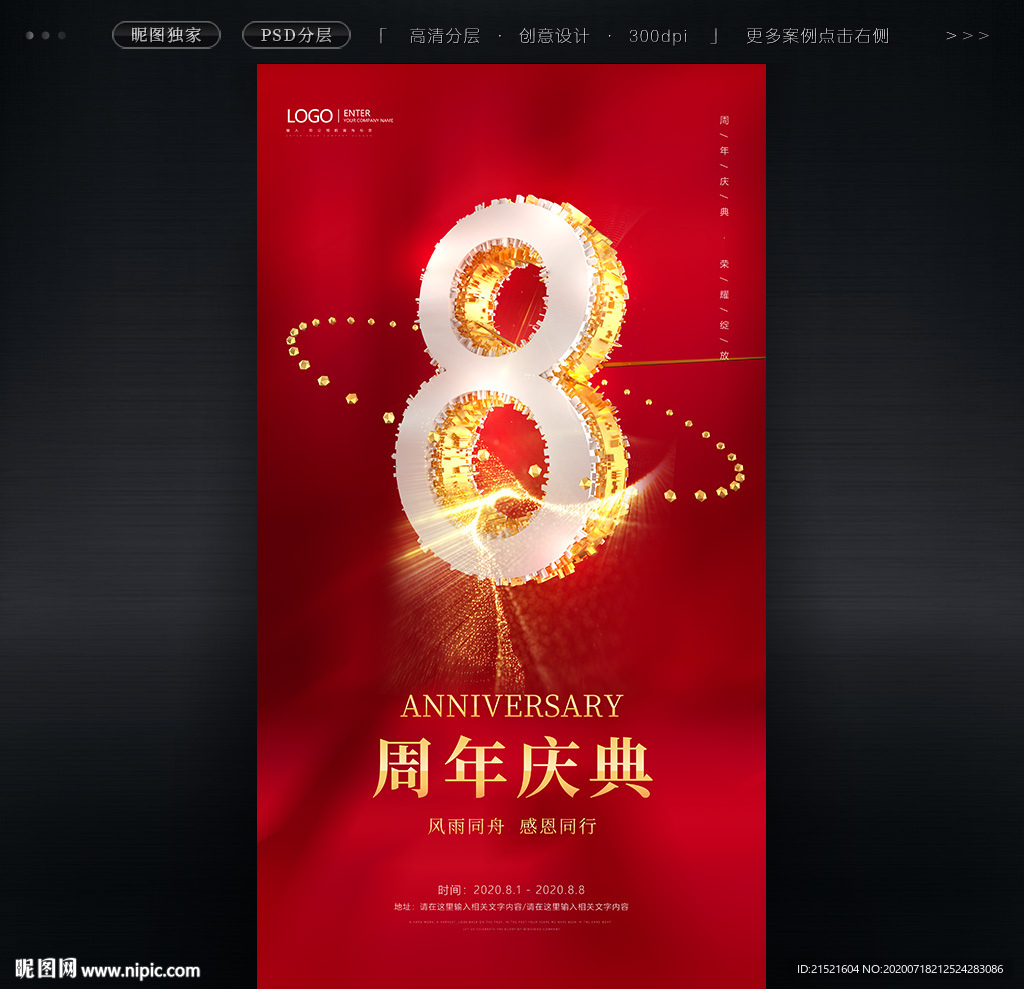 8周年