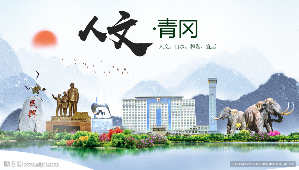 青冈人文生态绿色城市海报