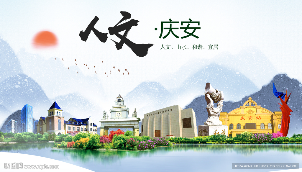 庆安人文生态绿色城市海报