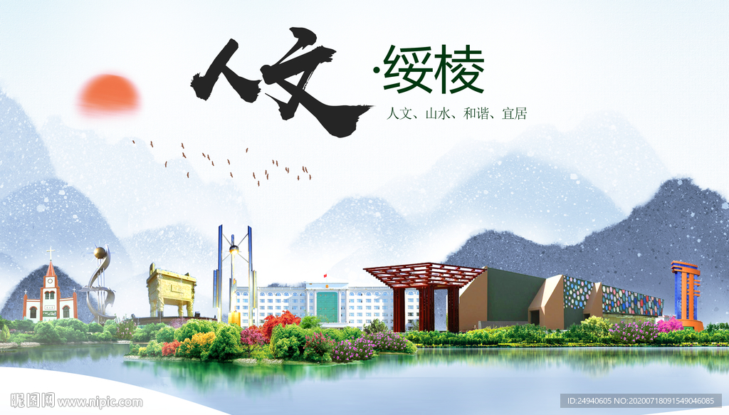 绥棱人文生态绿色城市海报