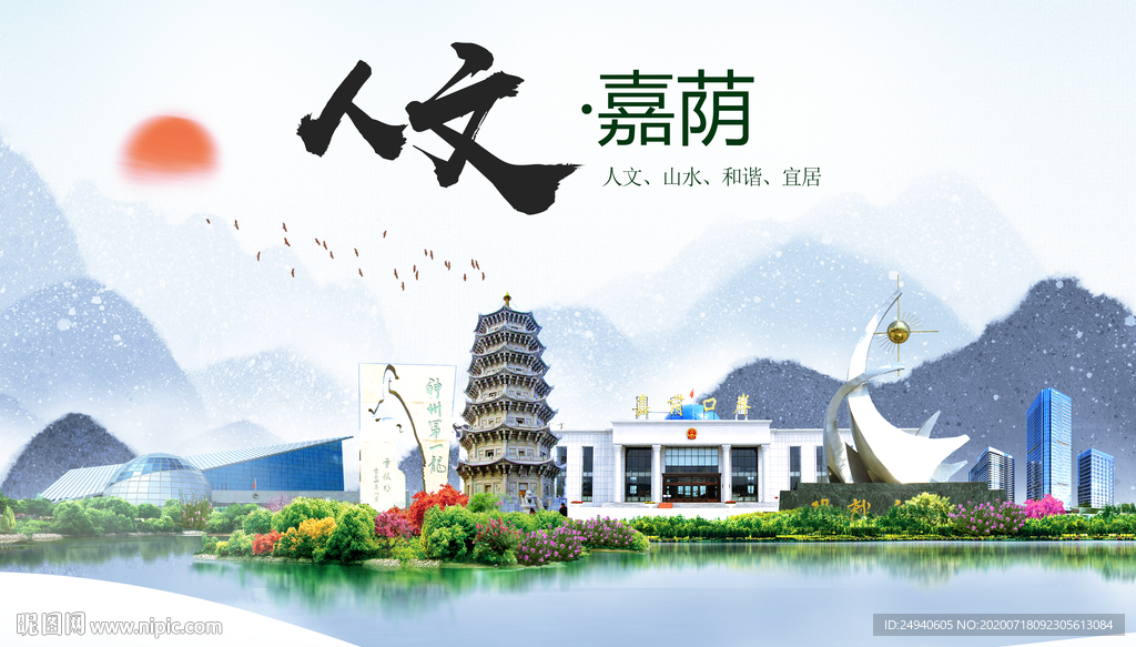 嘉荫人文生态绿色城市海报