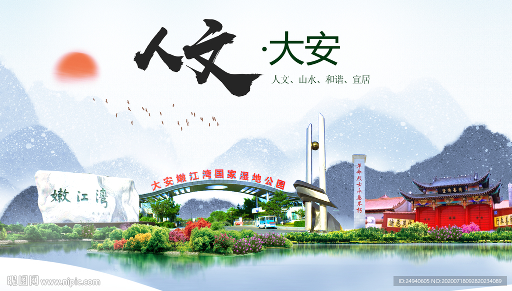 大安人文生态绿色城市海报