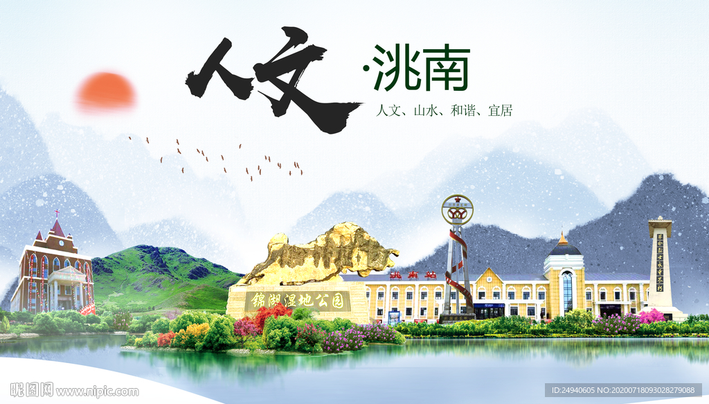 洮南人文生态绿色城市海报