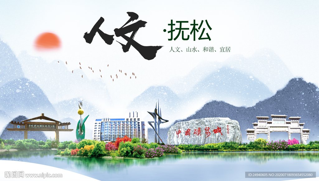 抚松人文生态绿色城市海报