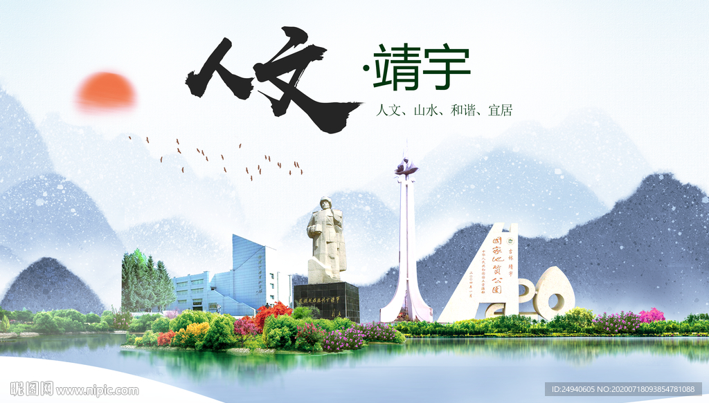 靖宇人文生态绿色城市海报