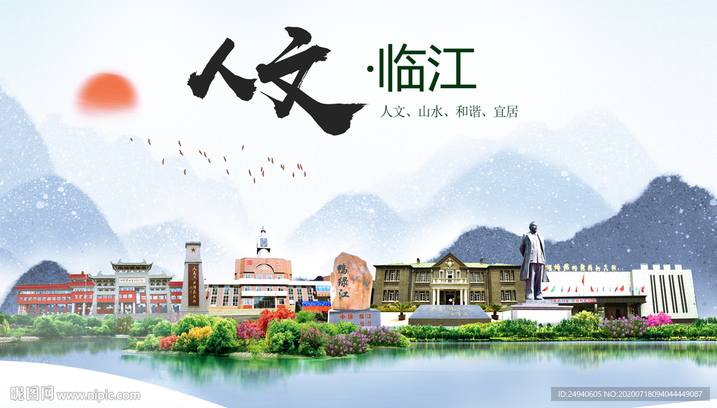 临江人文生态绿色城市海报