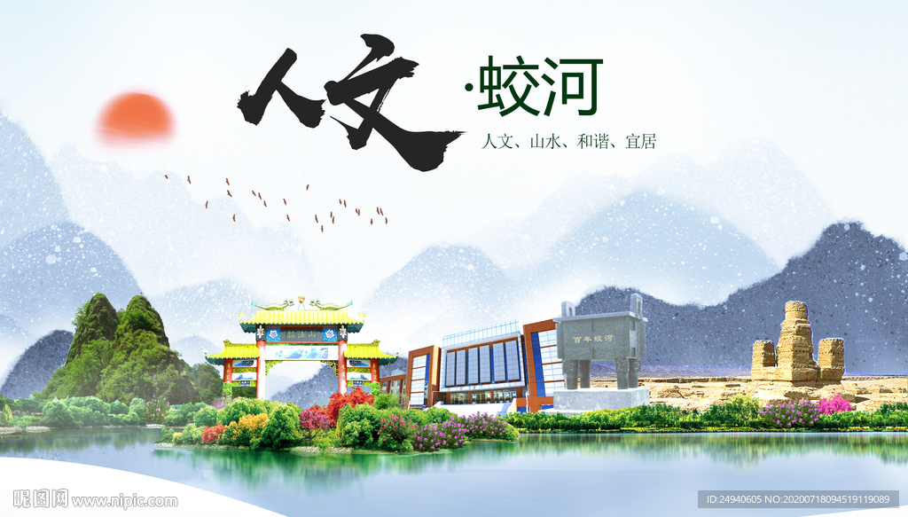 蛟河人文生态绿色城市海报