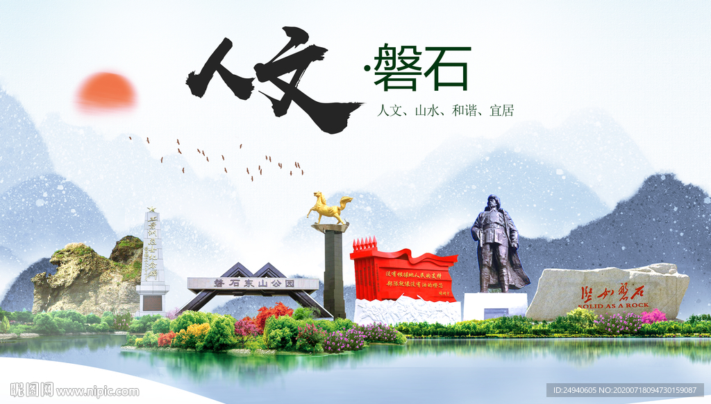 磐石人文生态绿色城市海报