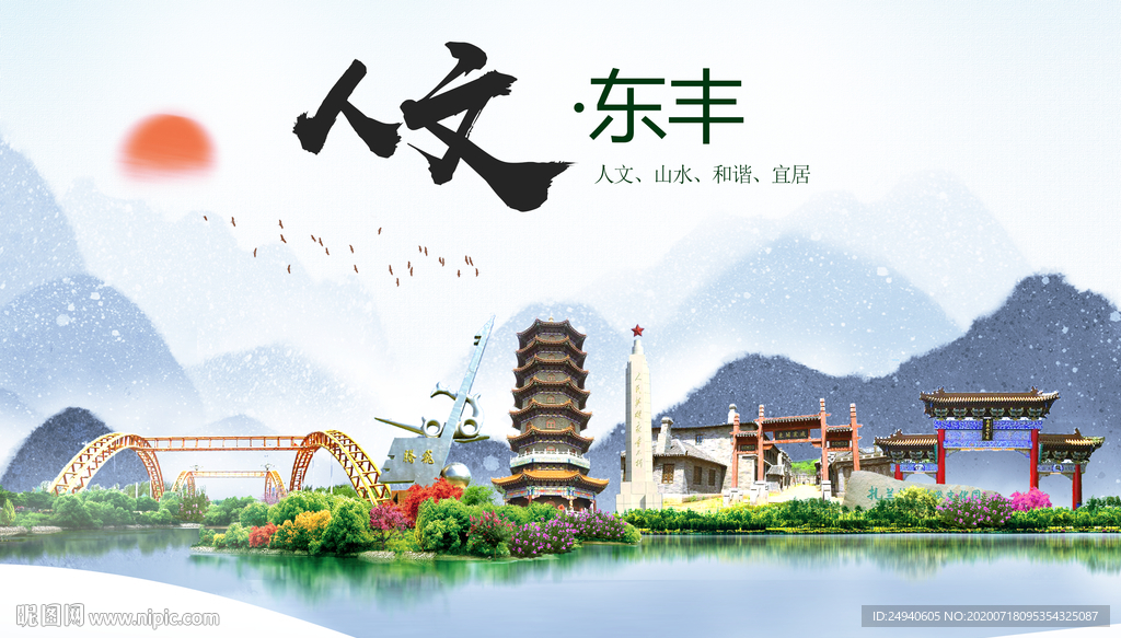 东丰人文生态绿色城市海报