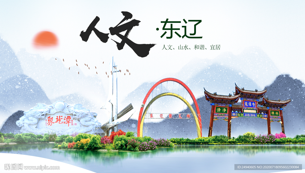 东辽人文生态绿色城市海报